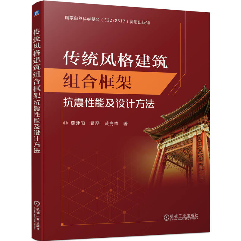 传统风格建筑组合框架抗震性能及设计方法