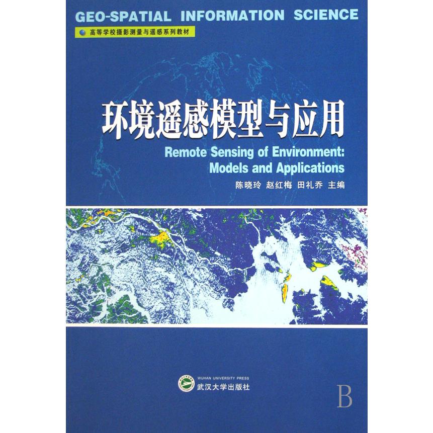 环境遥感模型与应用（高等学校摄影测量与遥感系列教材）