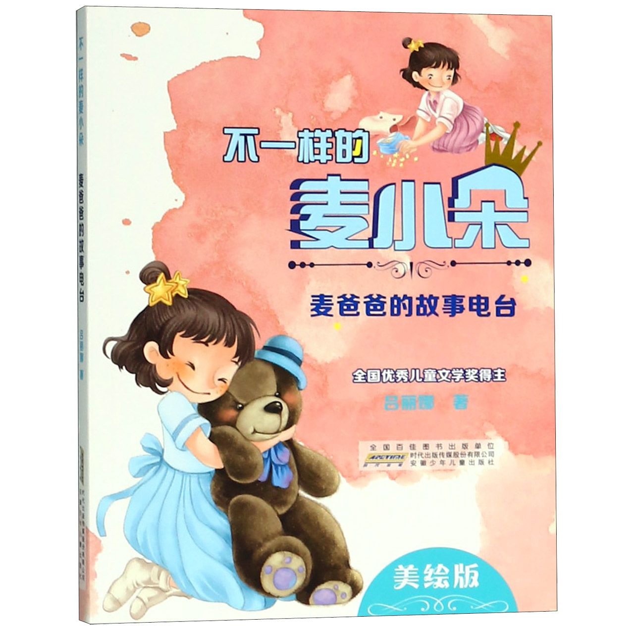 不一样的麦小朵(麦爸爸的故事电台美绘版)