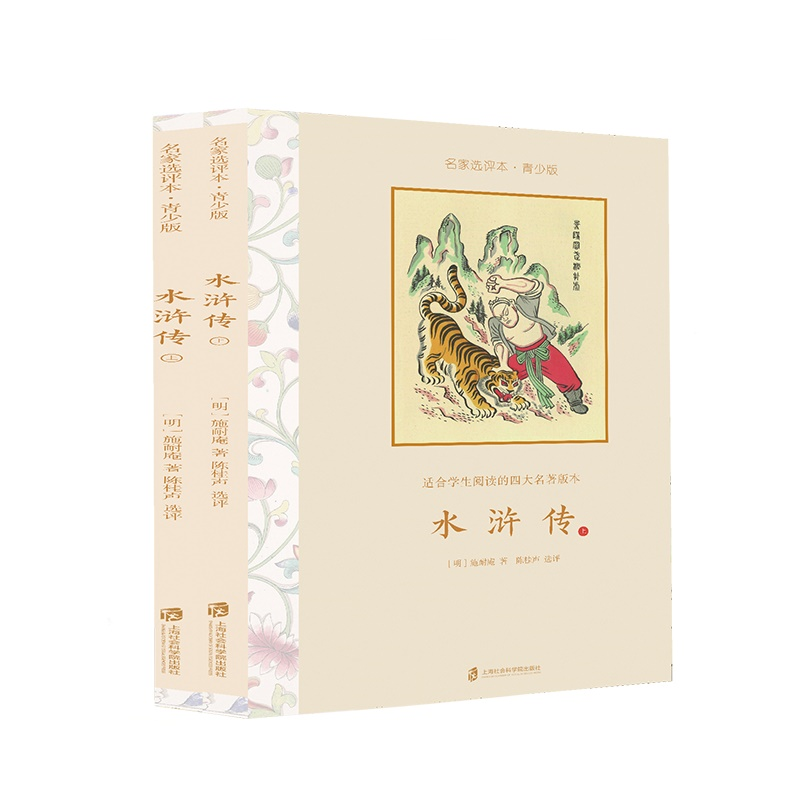 水浒传·名家选评本(青少版)全二册