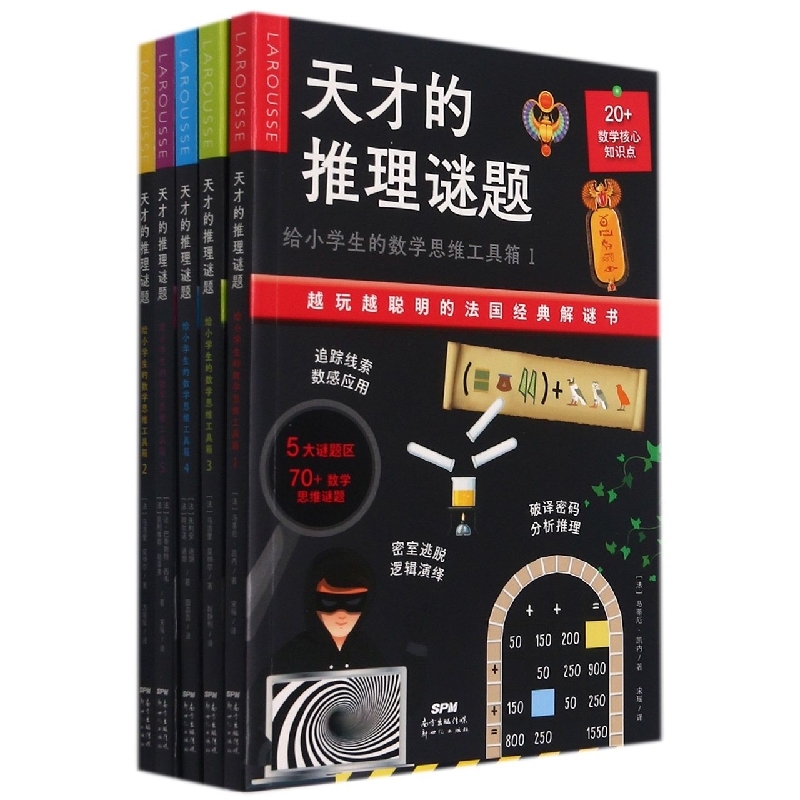 天才的推理谜题：
给小学生的数学思维工具箱（全5册）