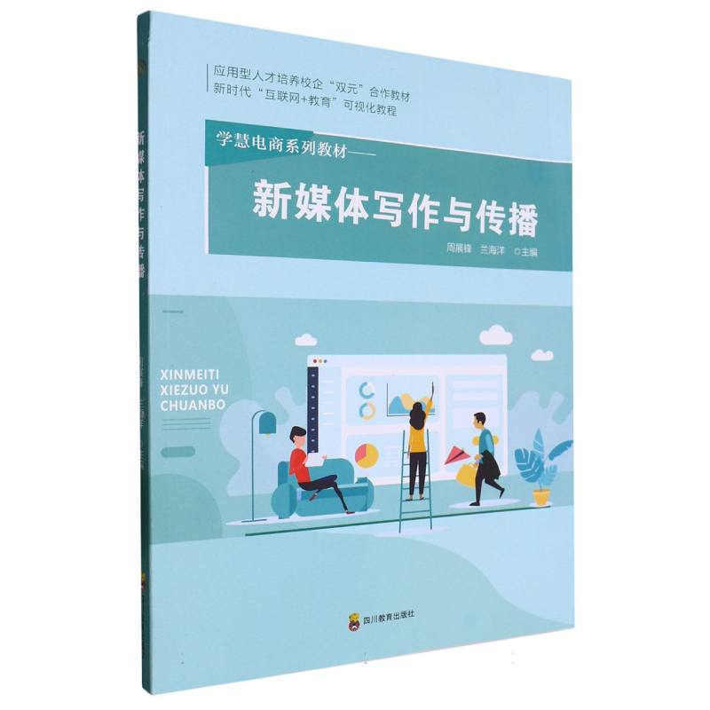 新媒体写作与传播（新时代互联网+教育可视化教程学慧电商系列教材）