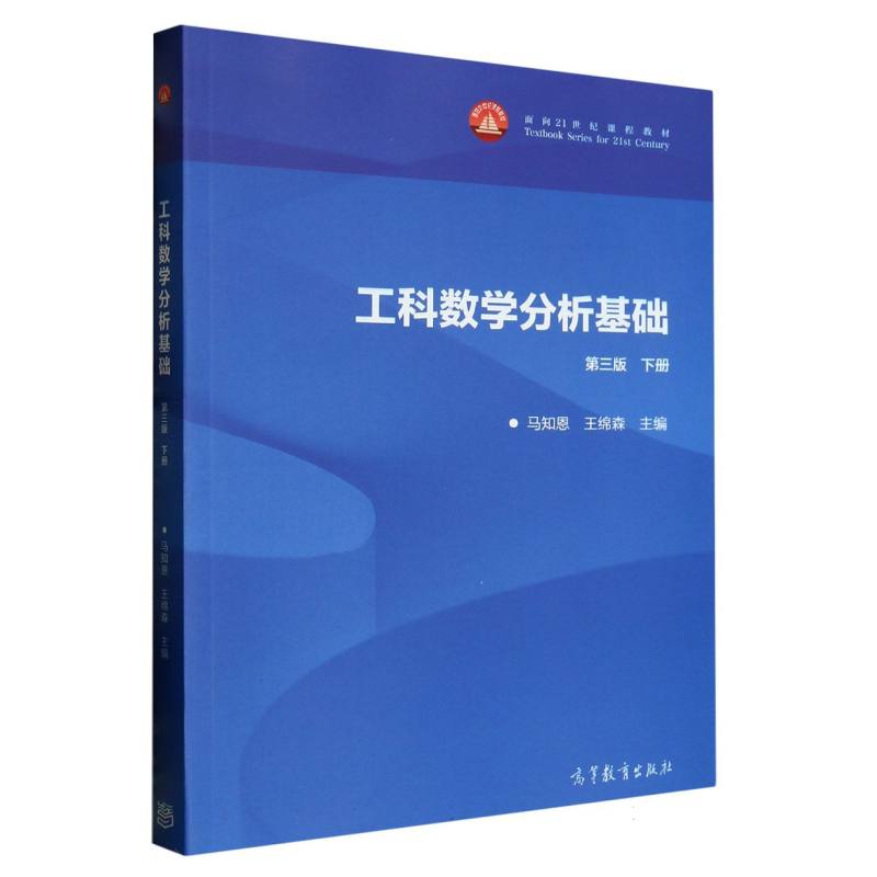 工科数学分析基础（下第3版面向21世纪课程教材）