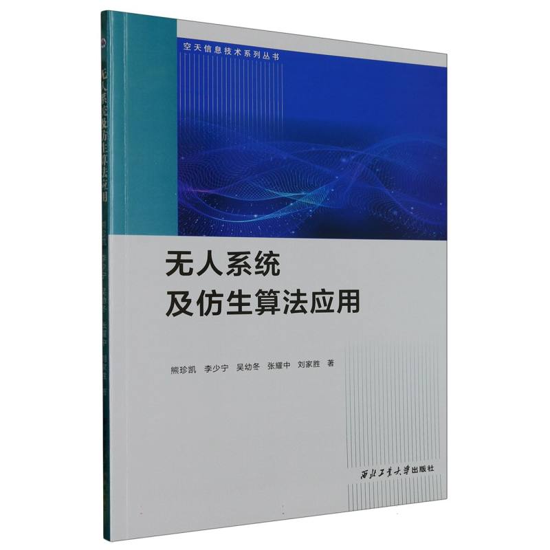 无人系统及仿生算法应用/空天信息技术系列丛书