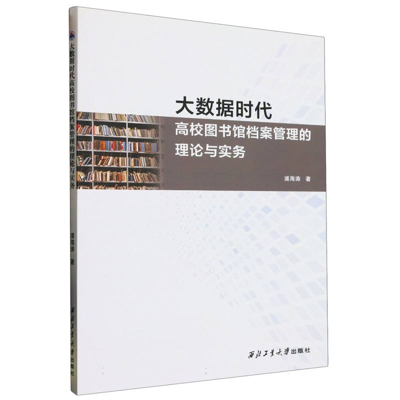 大数据时代高校图书馆档案管理的理论与实务