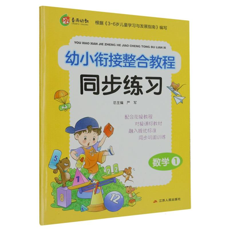 数学（1）/幼小衔接整合教材同步练习