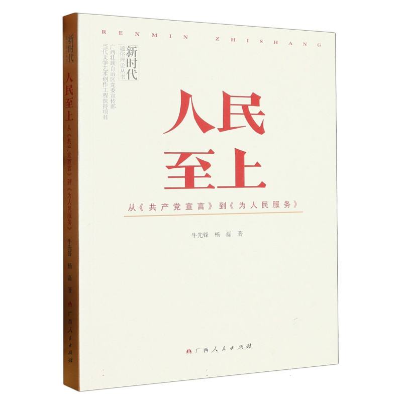 人民至上：从《共产党宣言》到《为人民服务》