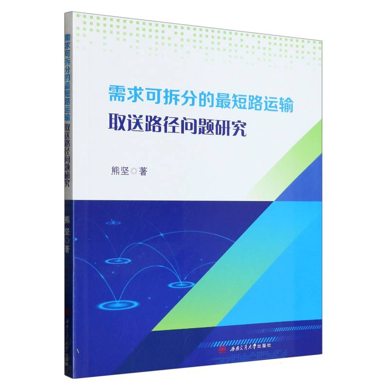 需求可拆分的最短路运输取送路径问题研究