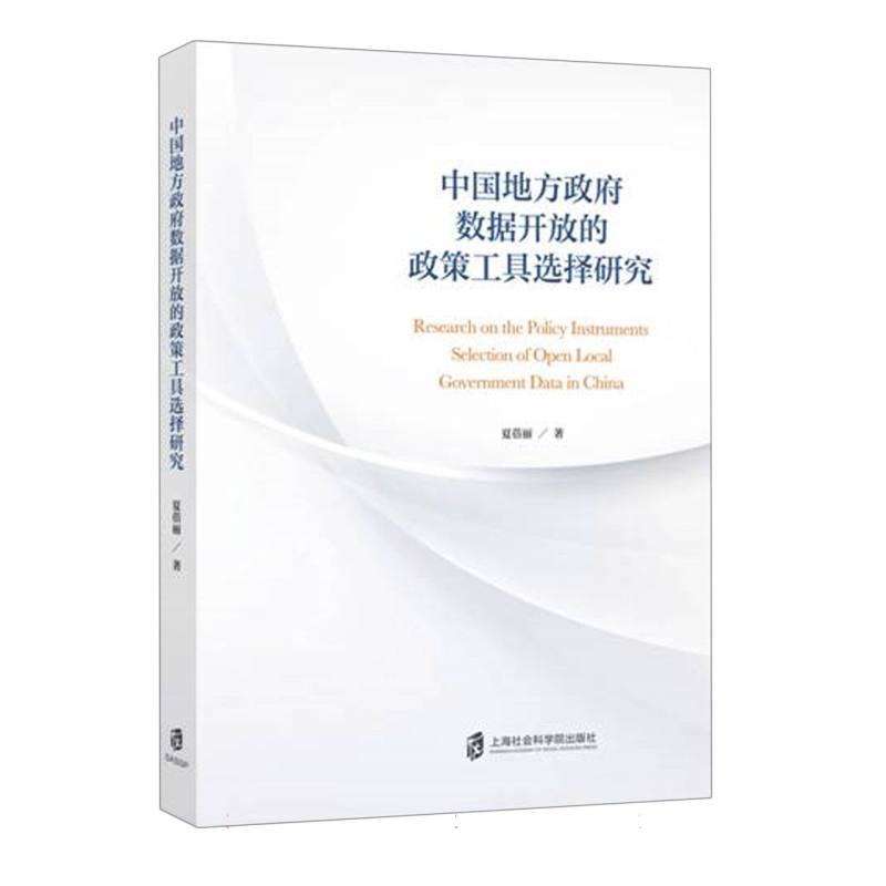 中国地方政府数据开放的政策工具选择研究