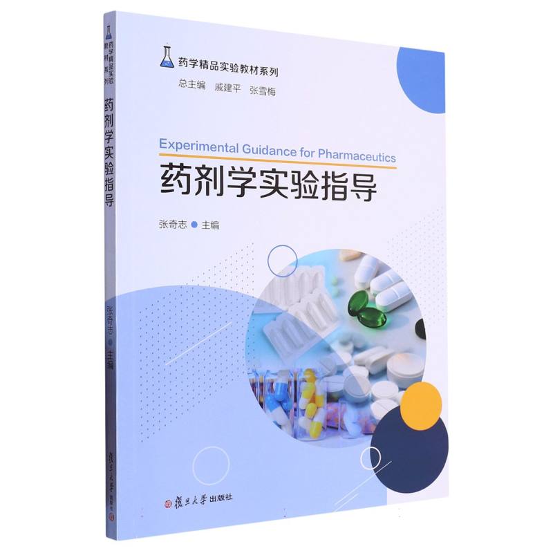 药剂学实验指导（药学精品实验教材系列）