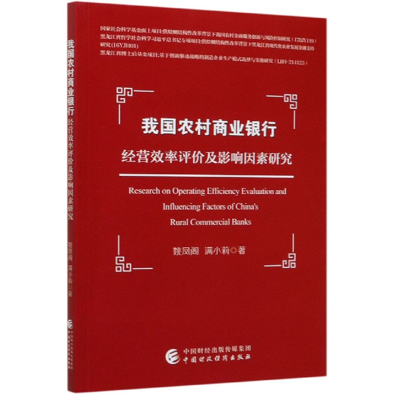 我国农村商业银行经营效率评价及影响因素研究