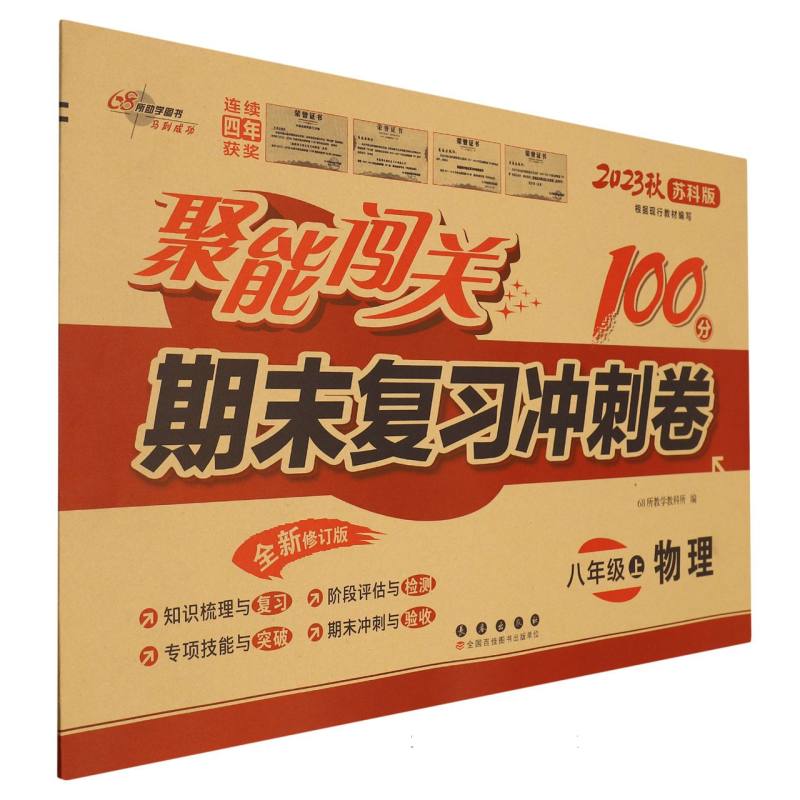 物理（8上2023秋苏科版全新修订版）/聚能闯关期末复习冲刺卷
