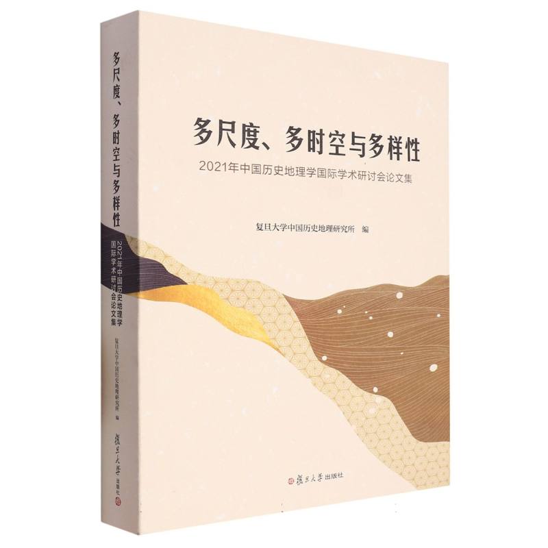 多尺度、多时空与多样性——2021年中国历史地理学国际学术研讨会论文集