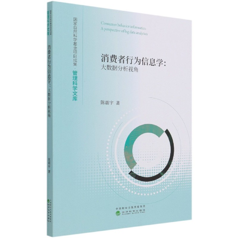 消费者行为信息学--大数据分析视角/管理科学文库