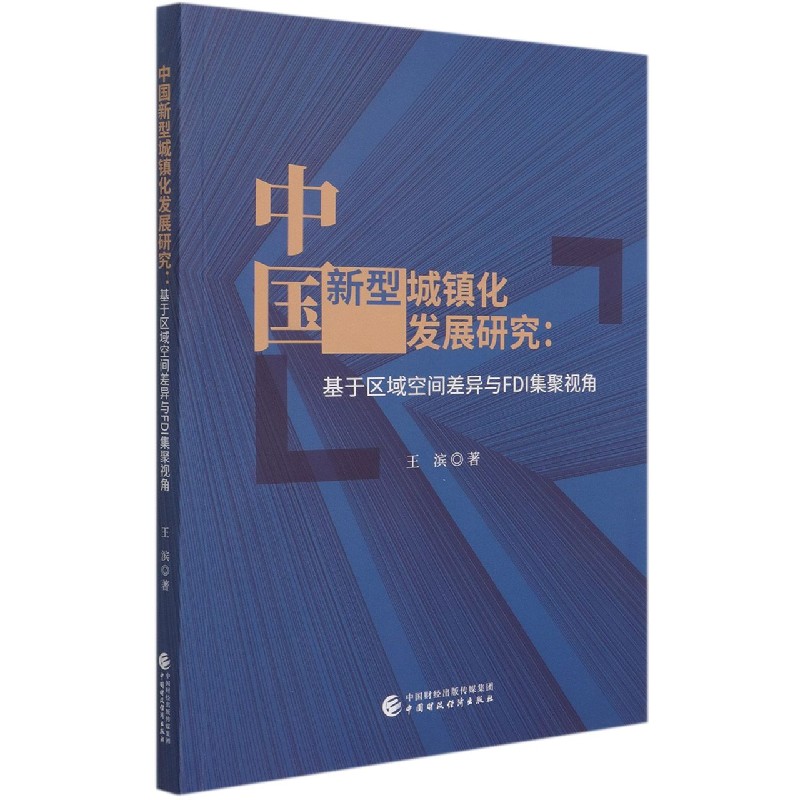 中国新型城镇化发展研究--基于区域空间差异与FDI集聚视角