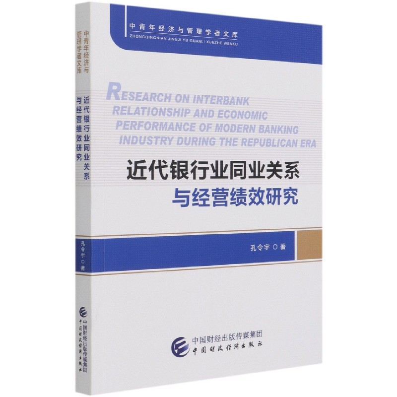 近代银行业同业关系与经营绩效研究/中青年经济与管理学者文库