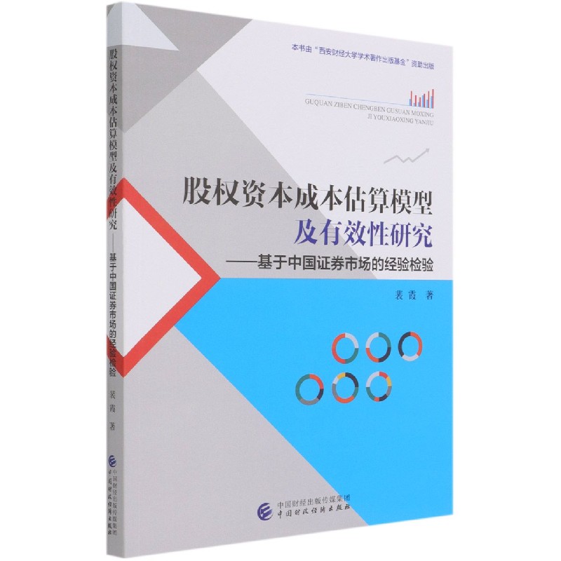股权资本成本估算模型及有效性研究--基于中国证券市场的经验检验