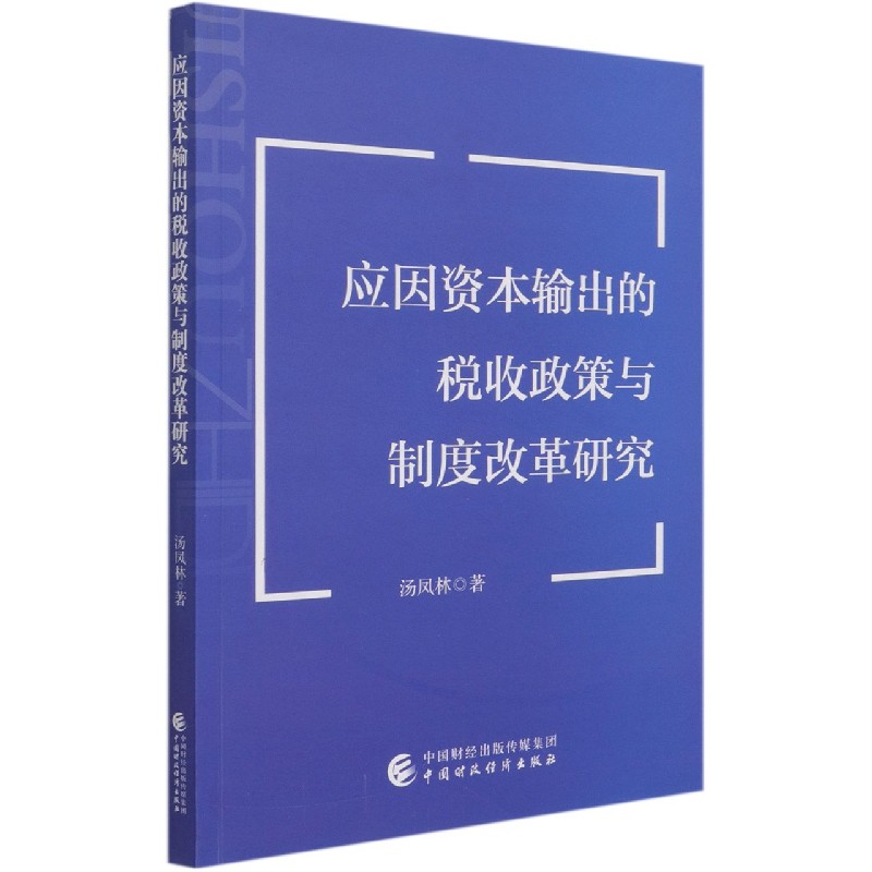 应因资本输出的税收政策与制度改革研究