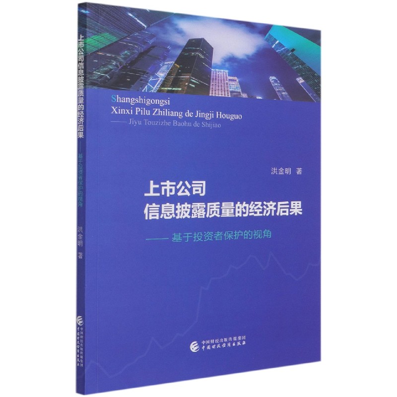上市公司信息披露质量的经济后果--基于投资者保护的视角