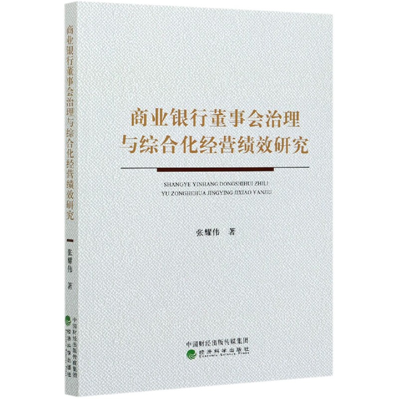 商业银行董事会治理与综合化经营绩效研究