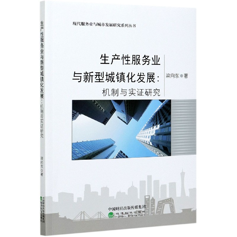 生产性服务业与新型城镇化发展--机制与实证研究/现代服务业与城市发展研究系列丛书