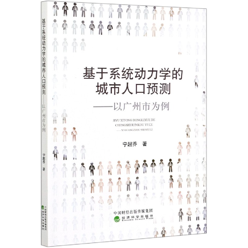 基于系统动力学的城市人口预测--以广州市为例