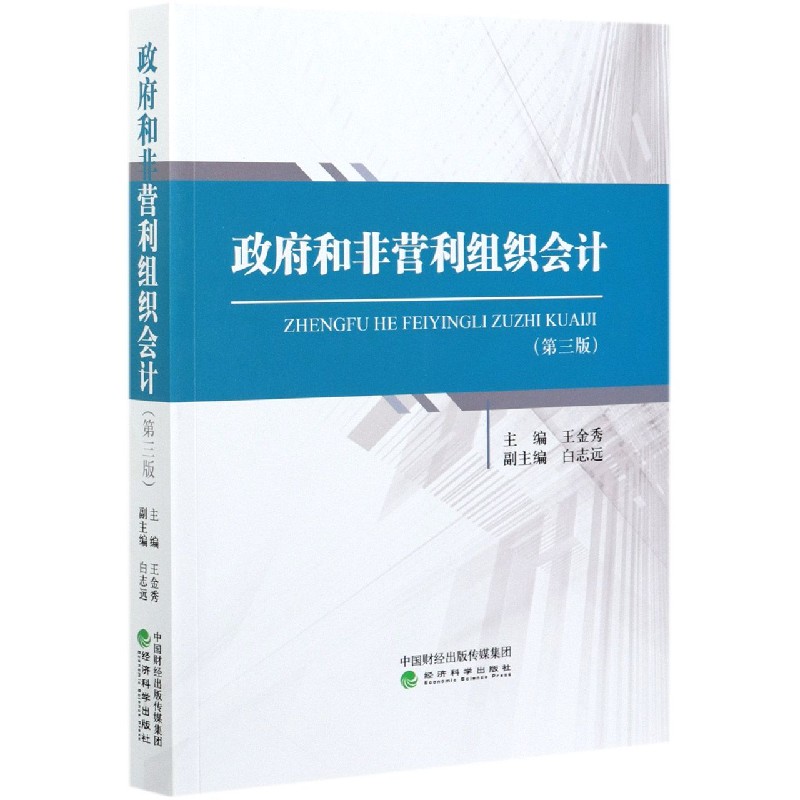 政府和非营利组织会计（第3版）