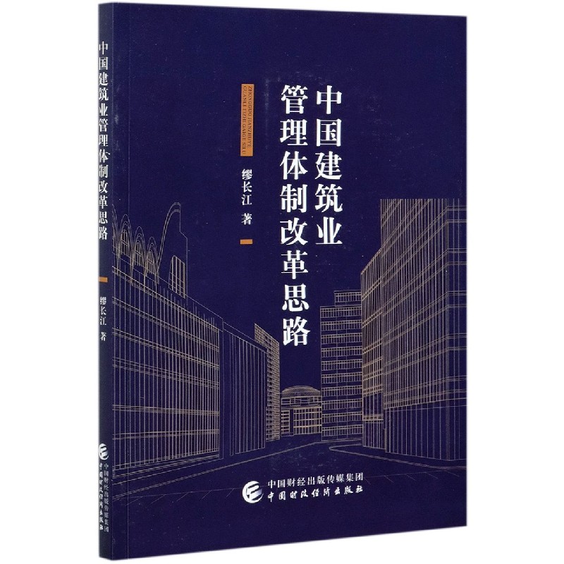 中国建筑业管理体制改革思路