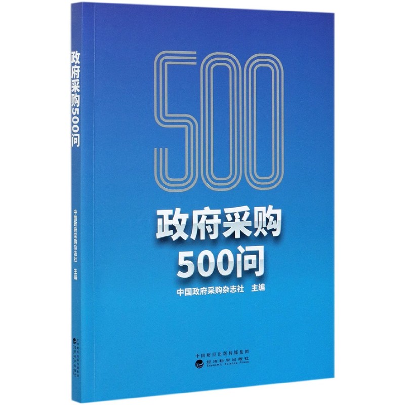 政府采购500问