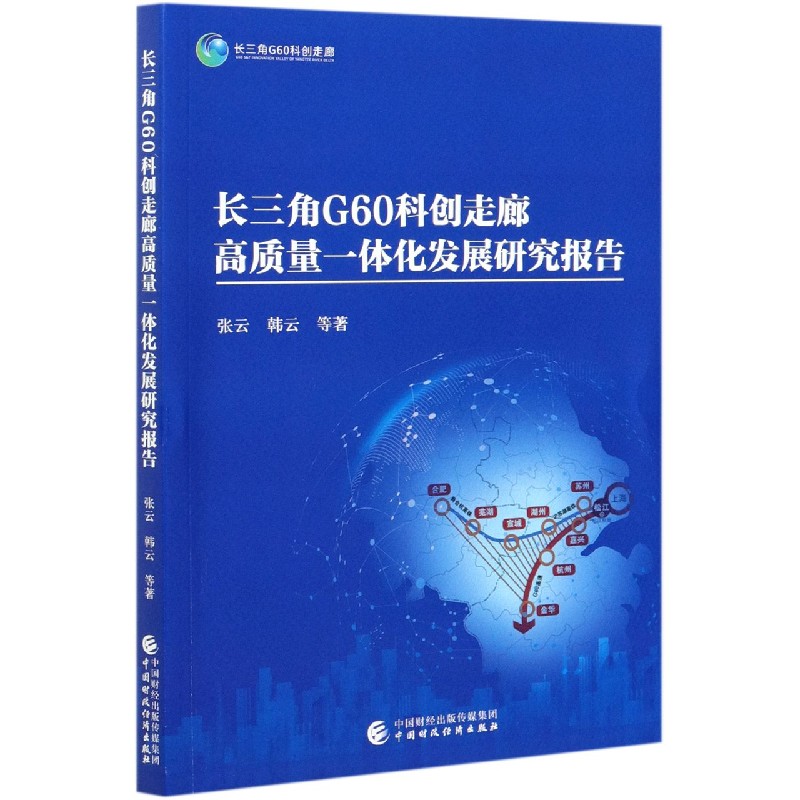 长三角G60科创走廊高质量一体化发展研究报告
