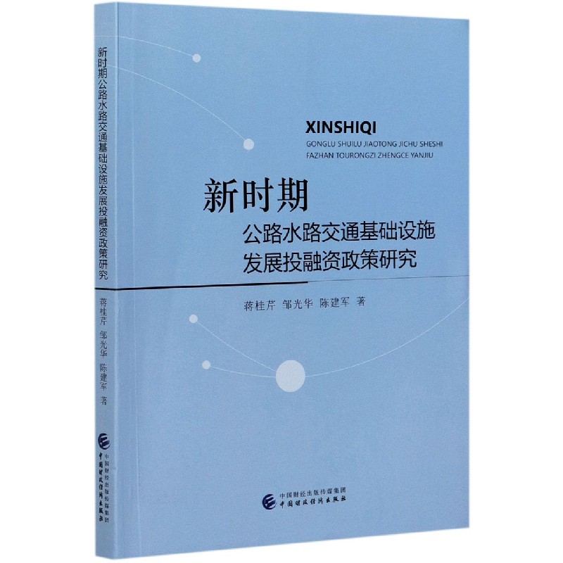 新时期公路水路交通基础设施发展投融资政策研究