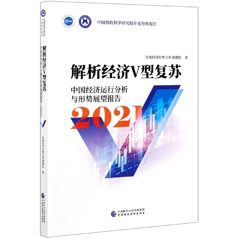 解析经济V型复苏（中国经济运行分析与形势展望报告2021）/中国财政科学研究院年度智库报