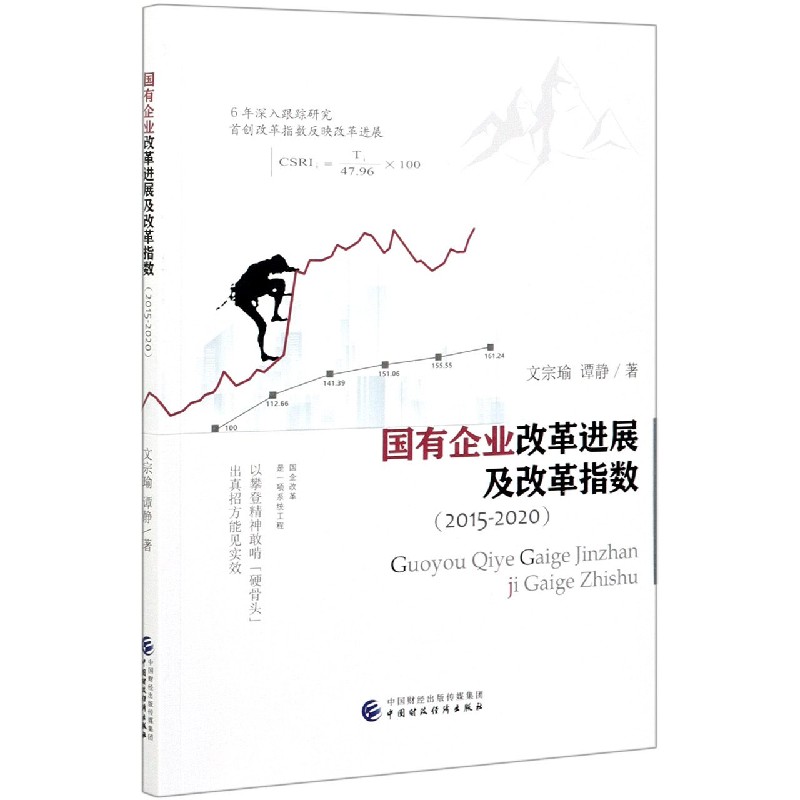 国有企业改革进展及改革指数（2015-2020）