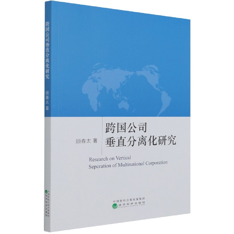跨国公司垂直分离化研究