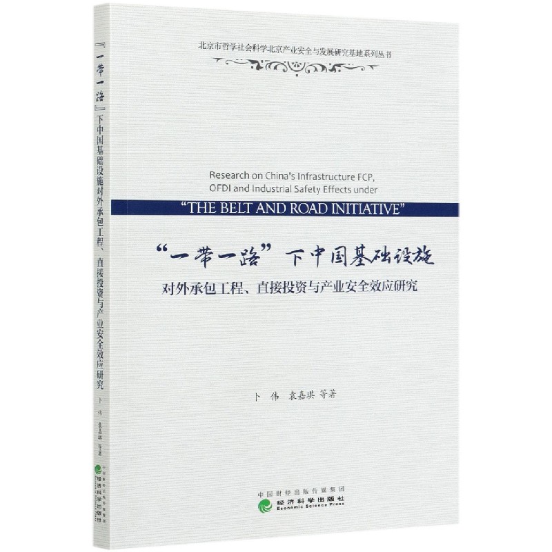 一带一路下中国基础设施对外承包工程直接投资与产业安全效应研究/北京市哲学社会科学 