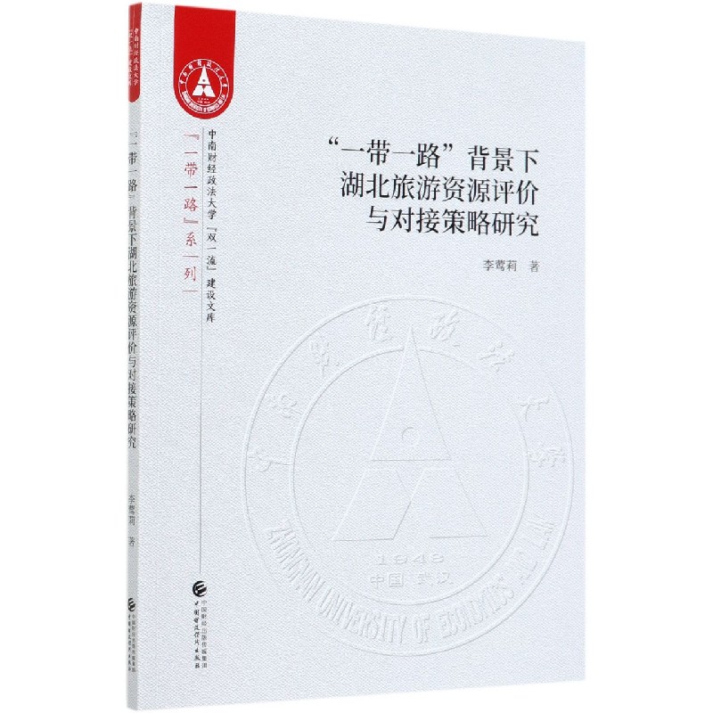 一带一路背景下湖北旅游资源评价与对接策略研究/一带一路系列/中南财经政法大学双一流