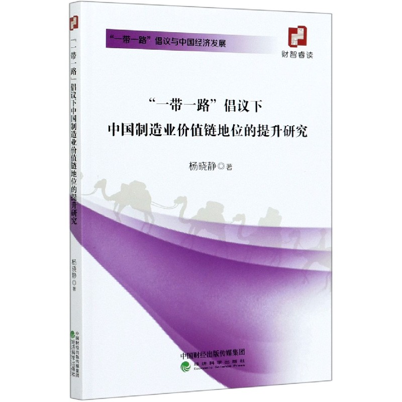 一带一路倡议下中国制造业价值链地位的提升研究（一带一路倡议与中国经济发展）