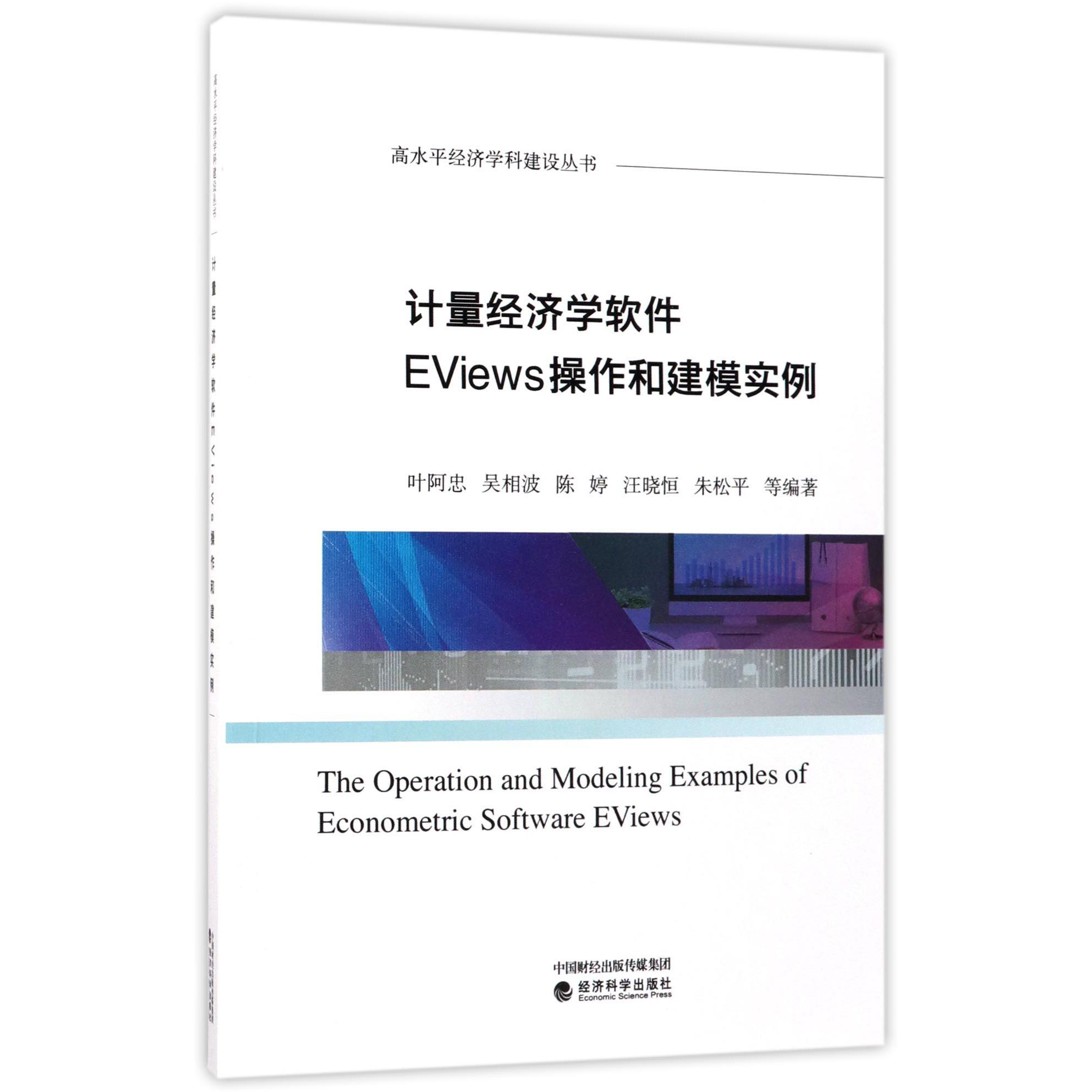 计量经济学软件EViews操作和建模实例/高水平经济学科建设丛书