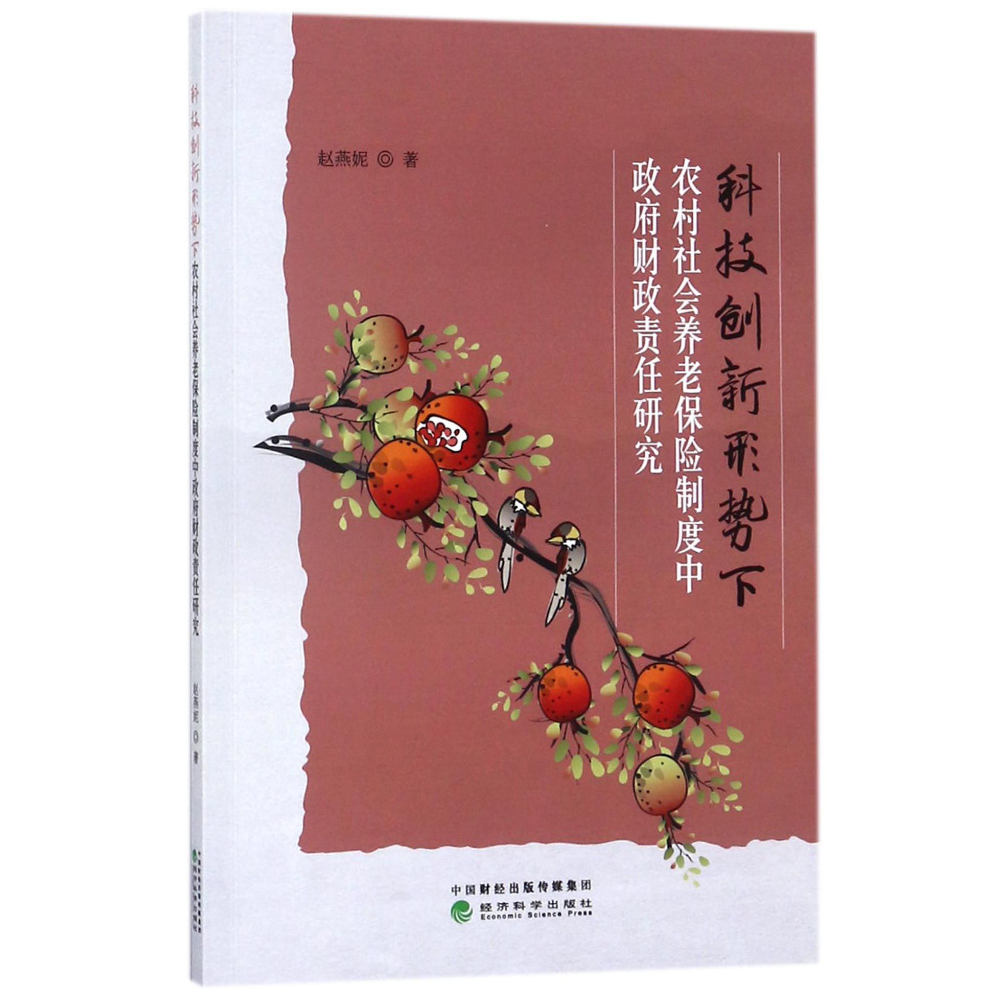 科技创新形势下农村社会养老保险制度中政府财政责任研究