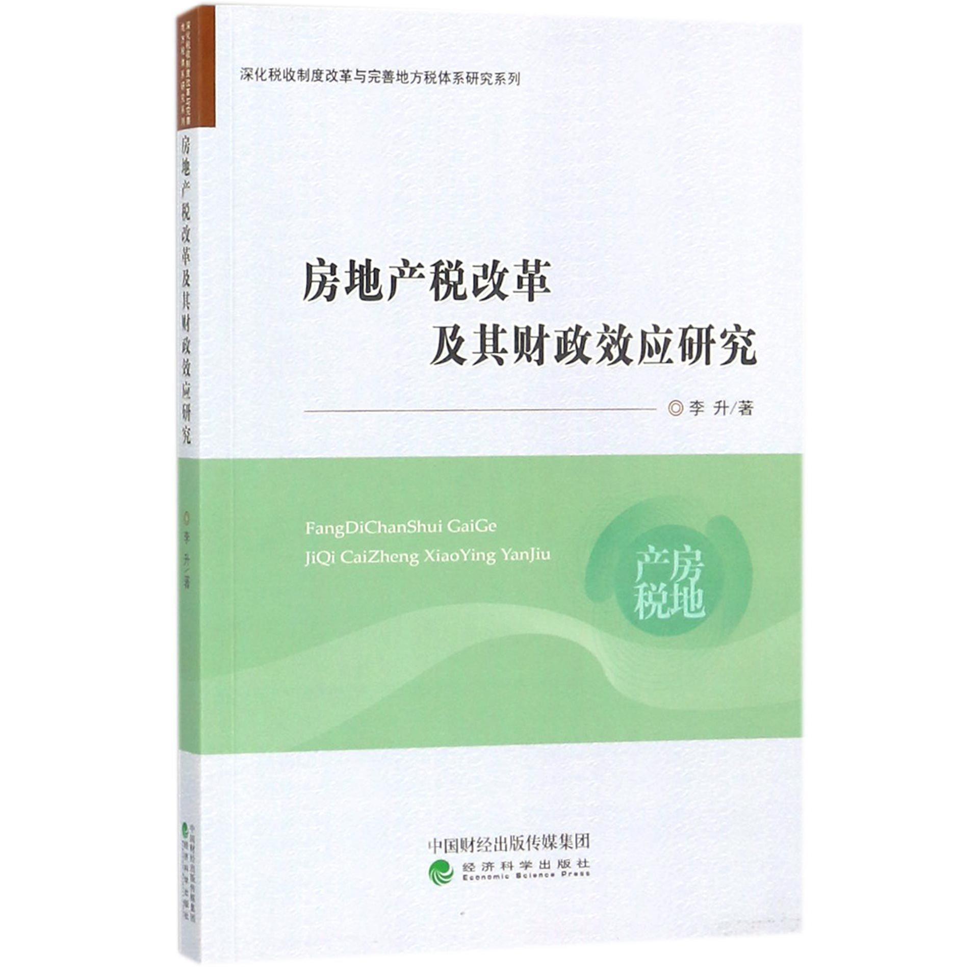 房地产税改革及其财政效应研究/深化税收制度改革与完善地方税体系研究系列