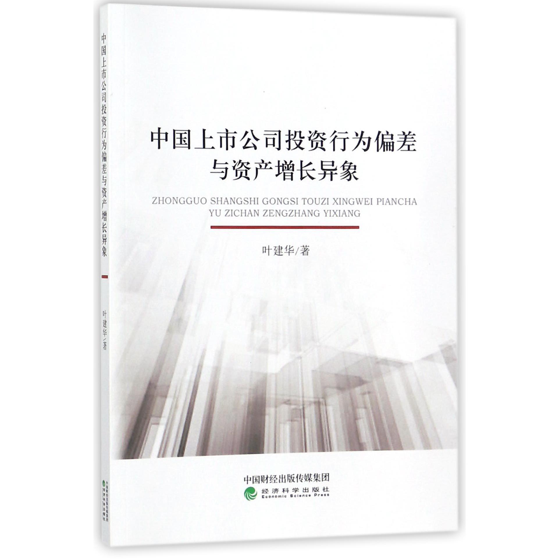 中国上市公司投资行为偏差与资产增长异象