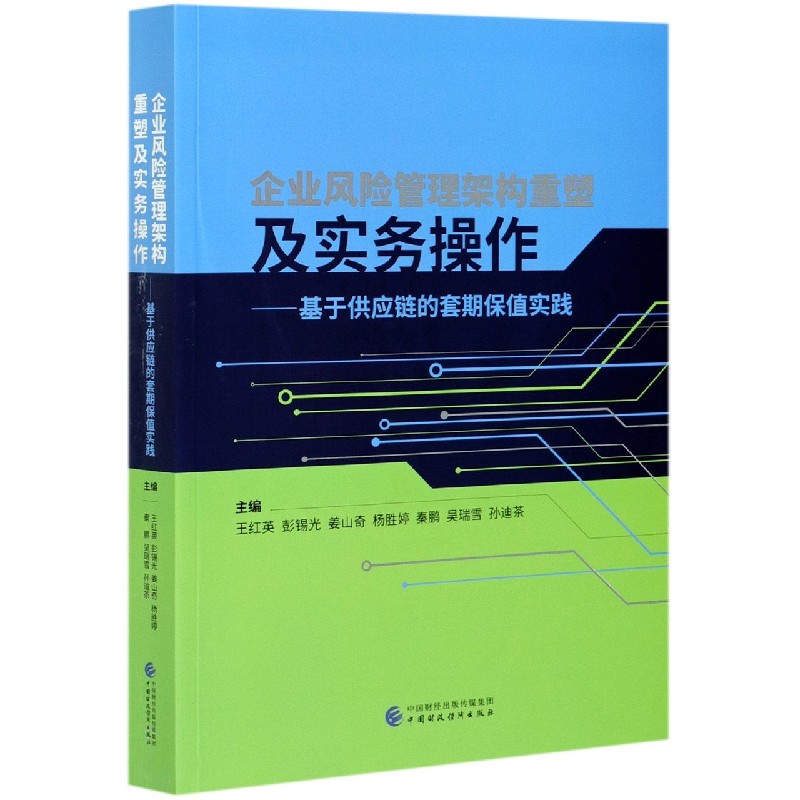 企业风险管理架构重塑及实务操作--基于供应链的套期保值实践