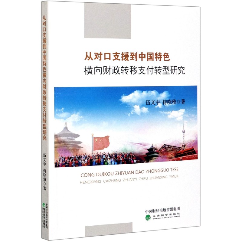 从对口支援到中国特色横向财政转移支付转型研究