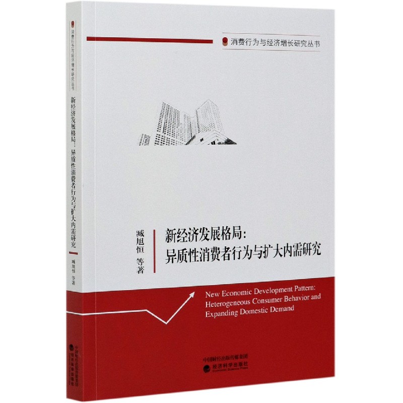 新经济发展格局--异质性消费者行为与扩大内需研究/消费行为与经济增长研究丛书