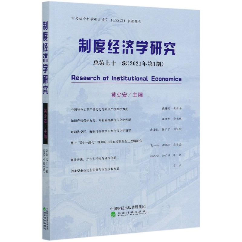 制度经济学研究（总第71辑2021年第1期）