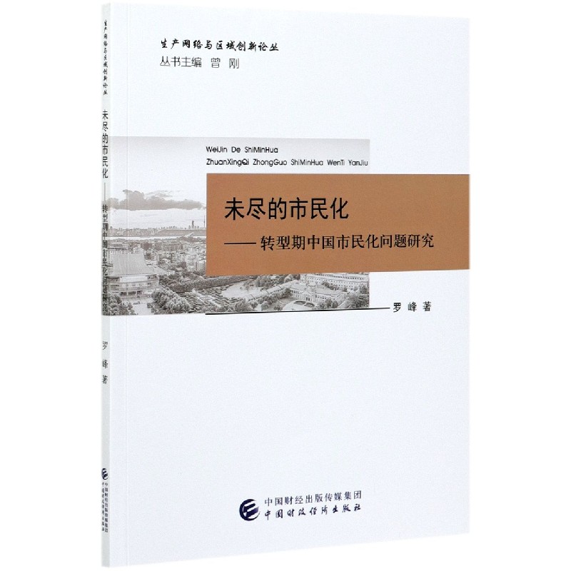 未尽的市民化--转型期中国市民化问题研究/生产网络与区域创新论丛