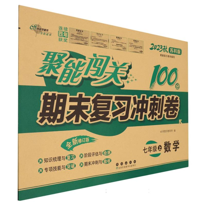 数学（7上2023秋苏科版全新修订版）/聚能闯关期末复习冲刺卷