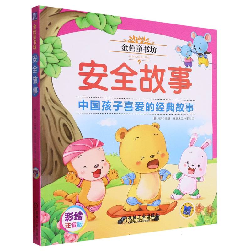 金色童书坊 安全故事