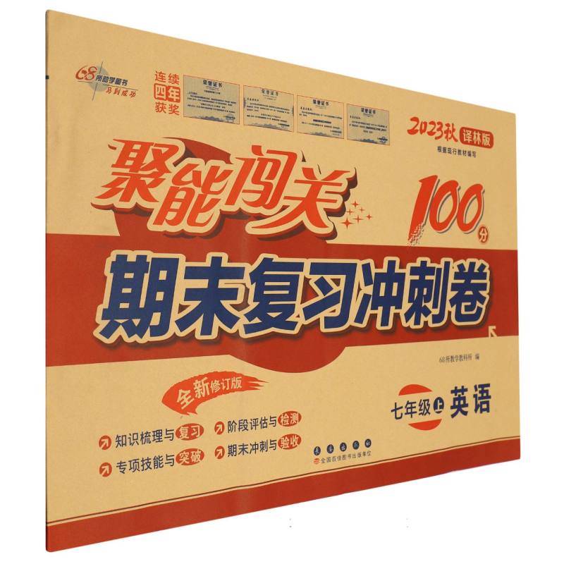 英语（7上2023秋译林版全新修订版）/聚能闯关期末复习冲刺卷