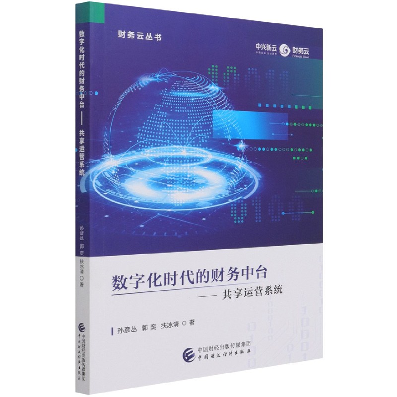 数字化时代的财务中台--共享运营系统/财务云丛书